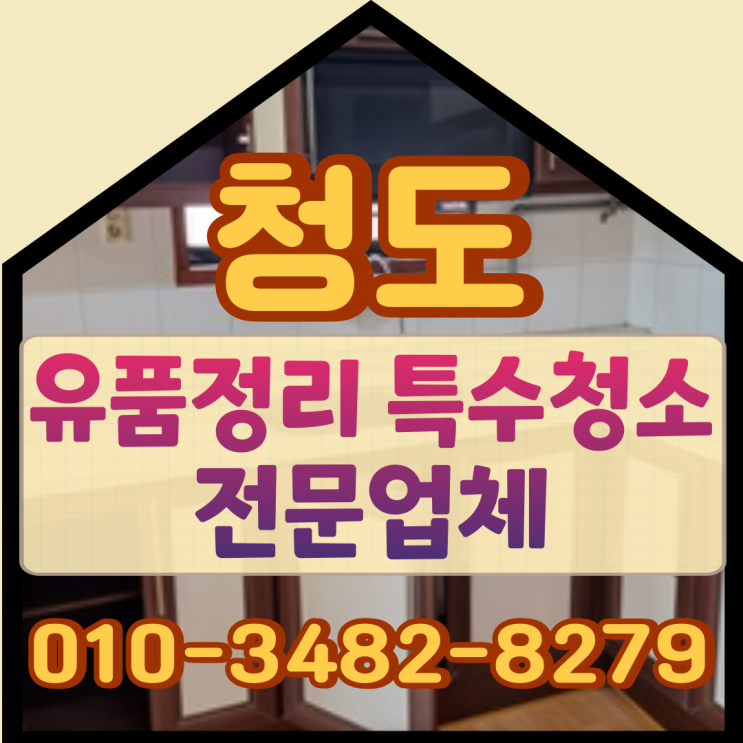  청도유품정리 특수청소 365일 상담가능한 업체