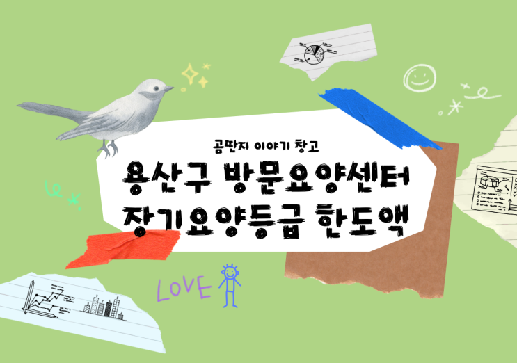  용산구 방문요양센터, 노인장기요양등급 본인부담금 얼마?