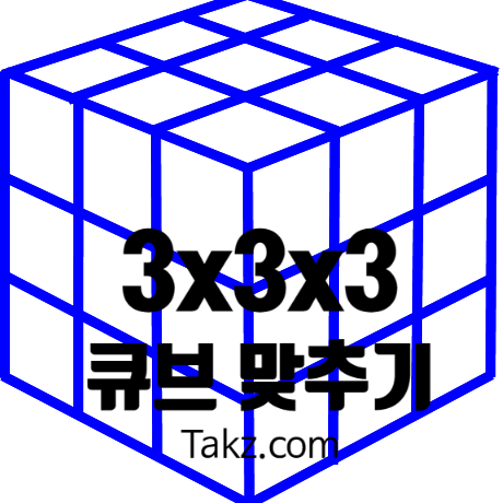 초등학생도 할수있는 3x3 큐브 맞추는 공식 원리로 이해하기 2탄