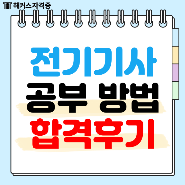  전기기사 필기 시험 합격 수기, 공부 과정