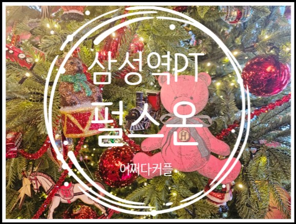  현대백화점 해리의 꿈도 즐기며 삼성역PT 받는 요즘