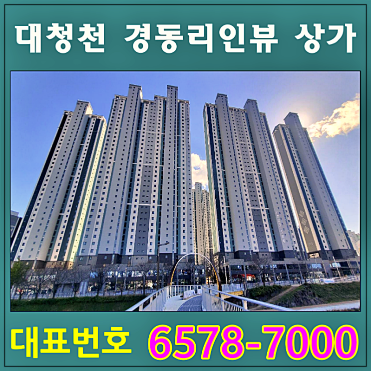  장유 대청천 경동리인뷰 상가 분양 안내