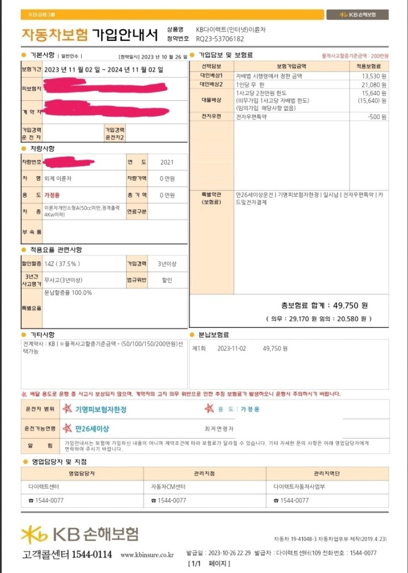 KB손해보험 이륜차 다이렉트 온라인 가입 스쿠터 3번째 보험