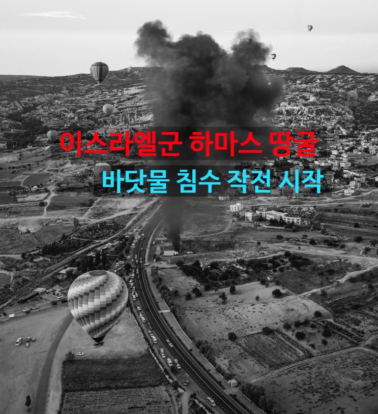 <b>하마스 땅굴</b> 바닷물 침수 계획 군사작전 이스라엘-하마스 전쟁