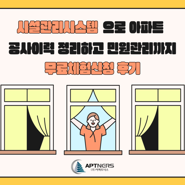  시설관리시스템으로 아파트 공사이력 정리하고 민원관리까지 무료체험신청 후기