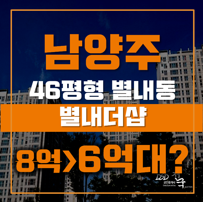 별내아파트경매 남양주시 별내동 별내더샵 46평형 6억대 급매 별내아파트경매 남양주시 별내동 별내더샵 46평형 6억대 급매