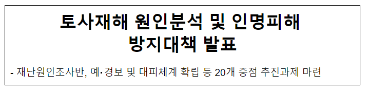 토사재해 원인분석 및 인명피해 방지대책 발표