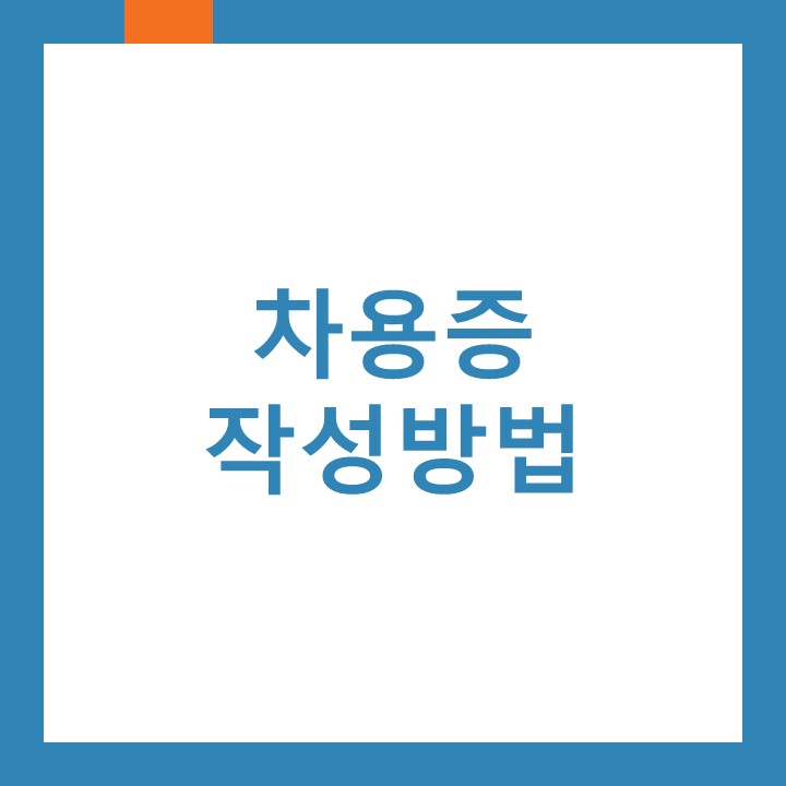  차용증 작성방법에 대하여 인천세무사가 알려드립니다.