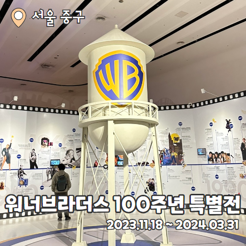  DDP 워너브라더스 100주년 특별전 내돈내산 후기