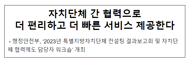 자치단체 간 협력으로 더 편리하고 더 빠른 서비스 제공한다