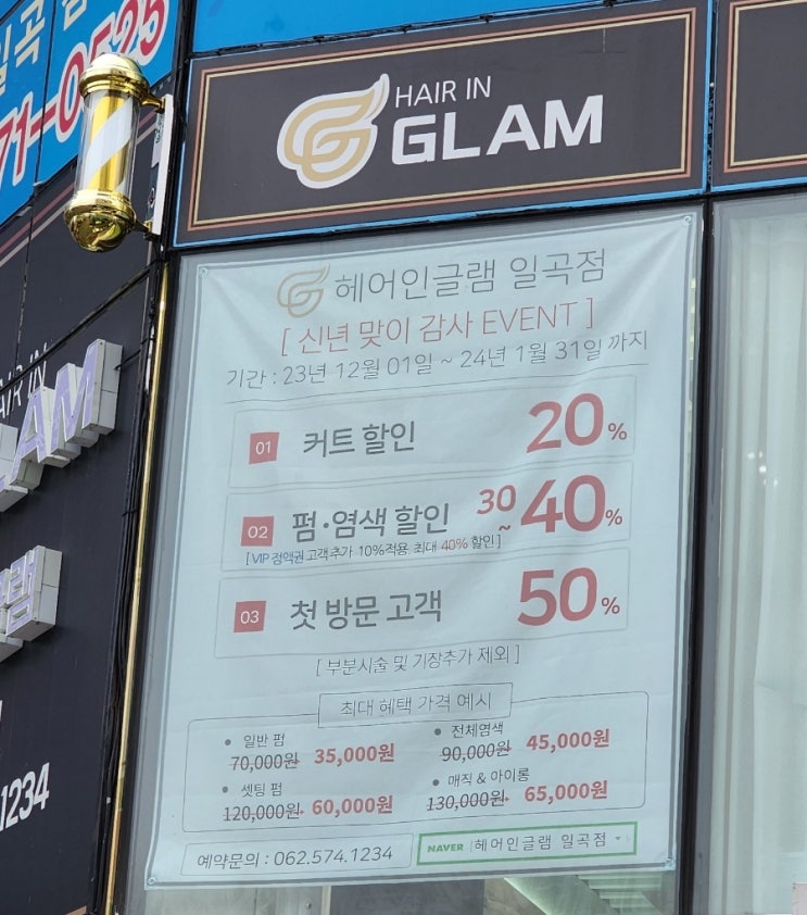  광주 북구 일곡동 미용실 "헤어인글램 일곡점" 방문기