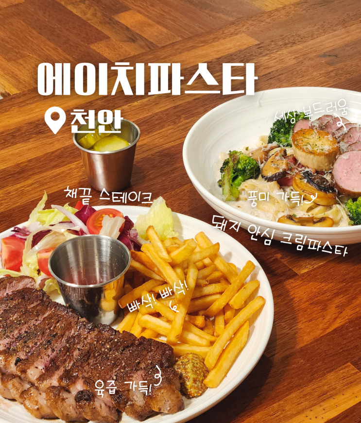  천안 차암동 코스트코 근처 맛집 에이치파스타 스테이크 후기
