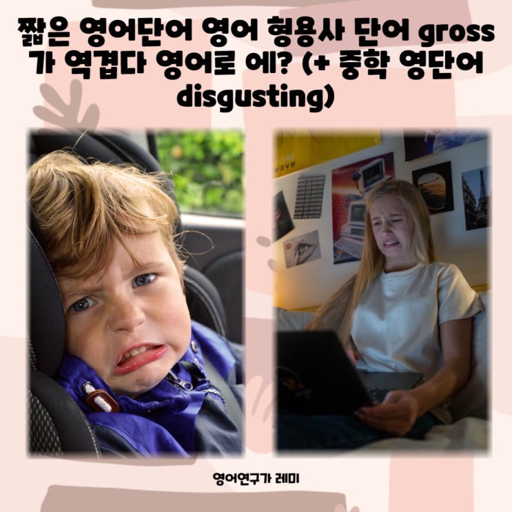 중학영단어 disgusting 과 짧은 영어단어 영어 형용사 단어 gross! 영어 공부법