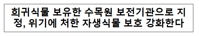 희귀식물 보유한 수목원 보전기관으로 지정, 위기에 처한 자생식물 보호 강화한다 희귀식물 보유한 수목원 보전기관으로 지정, 위기에 처한 자생식물 보호 강화한다