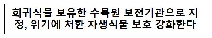 희귀식물 보유한 수목원 보전기관으로 지정, 위기에 처한 자생식물 보호 강화한다