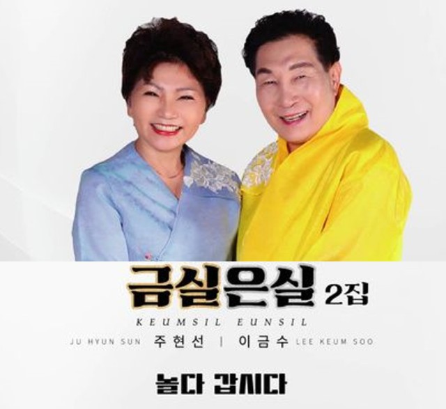 트로트 가수 금실은실 2nd 앨범 “놀다 갑시다” 발매