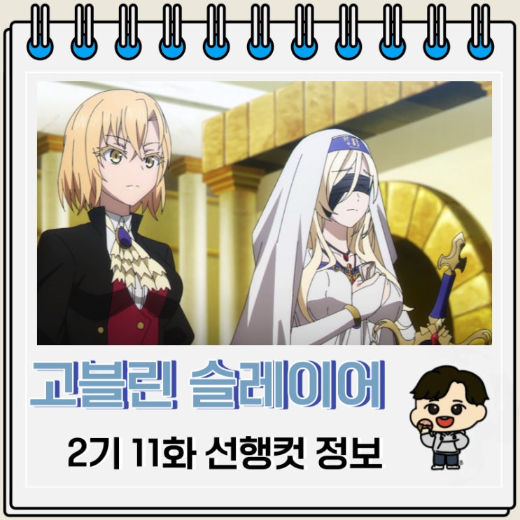 고블린 슬레이어 2기 11화 선행컷 줄거리 고블린 슬레이어 2기 11화 선행컷 줄거리