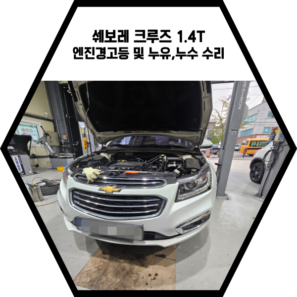  쉐보레 크루즈 1.4T 엔진경고등 및 누유,누수 수리