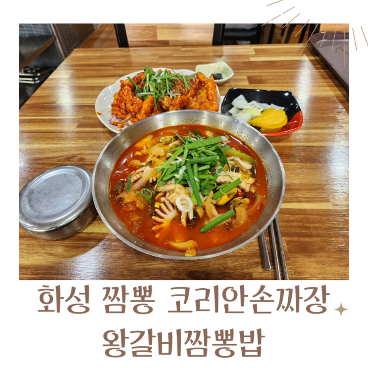  화성 짬뽕 맛집 코리안손짜장 왕갈비짬뽕밥도 있어요