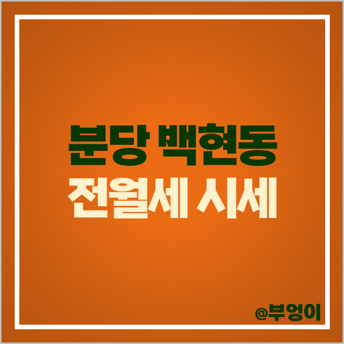 성남 분당구 백현동 아파트 전세 보증금 월세 가격 시세 판교 푸르지오 그랑블 성남 분당구 백현동 아파트 전세 보증금 월세 가격 시세 판교 푸르지오 그랑블