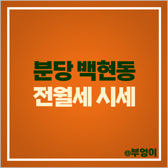 성남 분당구 백현동 아파트 전세 보증금 월세 가격 시세 판교 푸르지오 그랑블