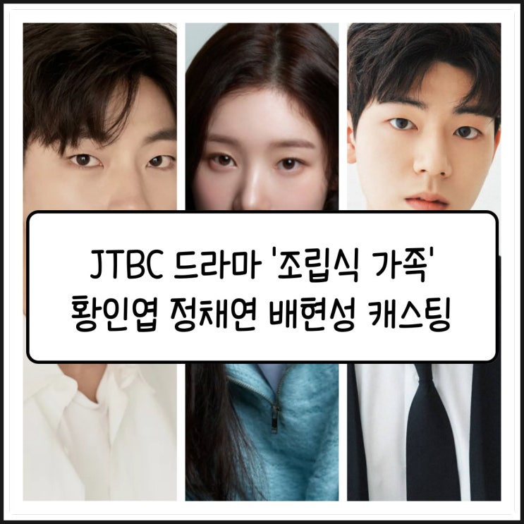 JTBC 청춘 로맨스 드라마 '<b>조립식</b> 가족' <b>황인엽 정채연</b> 배현성... 