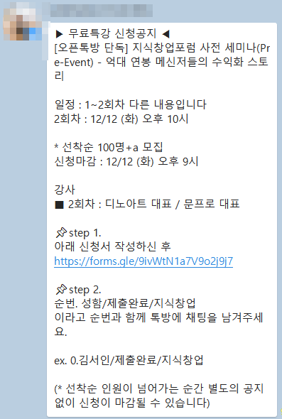  지식창업포럼 사전 세미나(Pre-Event) - 억대 연봉 메신저들의 수익화 스토리 무료 강의 후기
