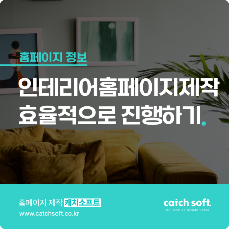  인테리어홈페이지제작 효율적으로 진행하기