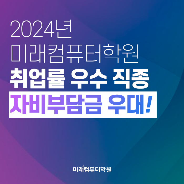 2024년 미래컴퓨터학원 취업률 우수직종 자비부담금 우대!!!