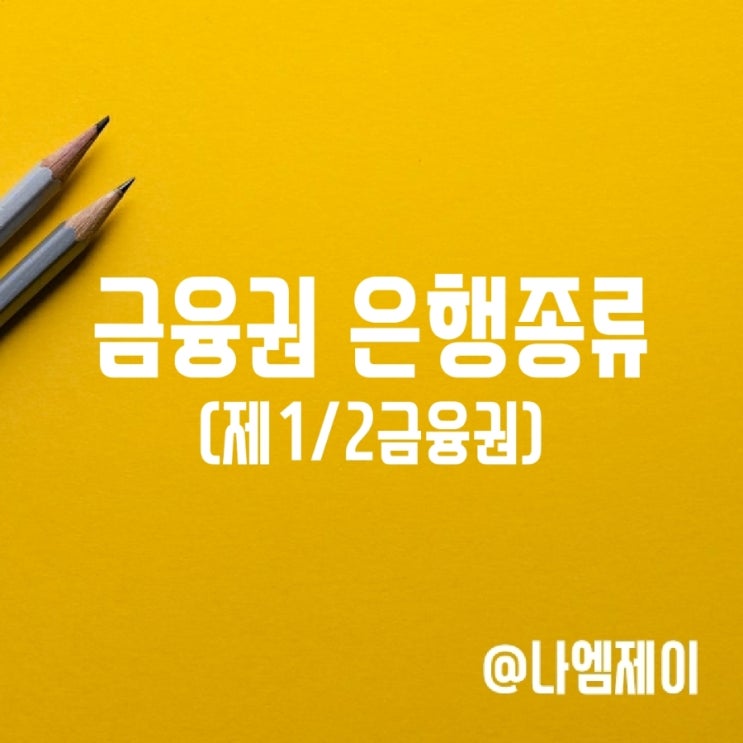 제1금융권 제2금융권 은행종류 (토스/새마을금고/농협) 제1금융권 제2금융권 은행종류 (토스/새마을금고/농협)