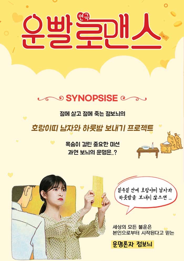  혜화 연극 <운빨로맨스> 후기 #내돈내산