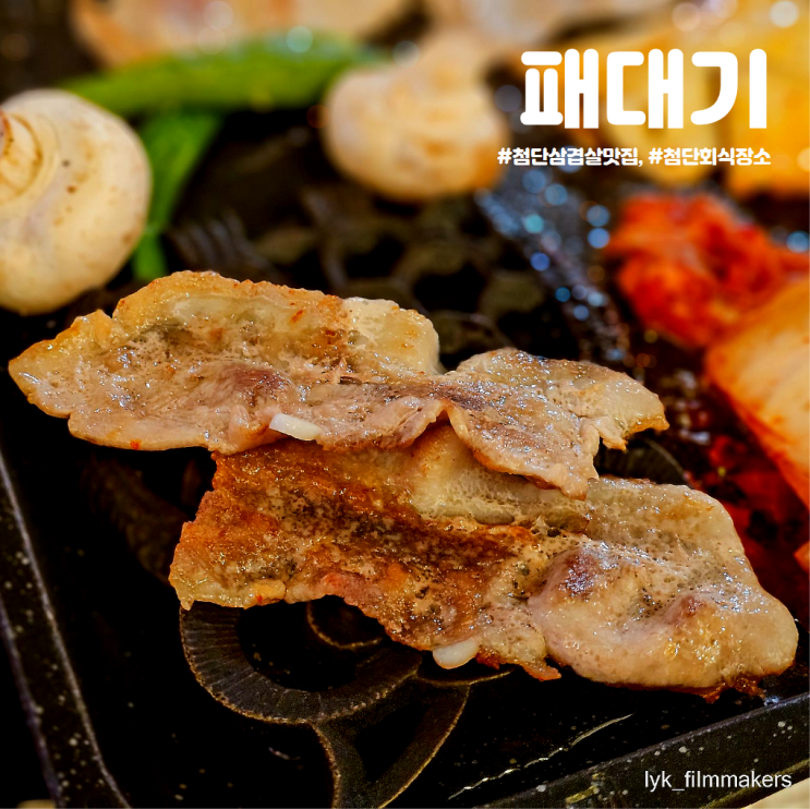 첨단 회식 장소 추천 패대기 원조 첨단 삼겹살 맛집 첨단 회식 장소 추천 패대기 원조 첨단 삼겹살 맛집