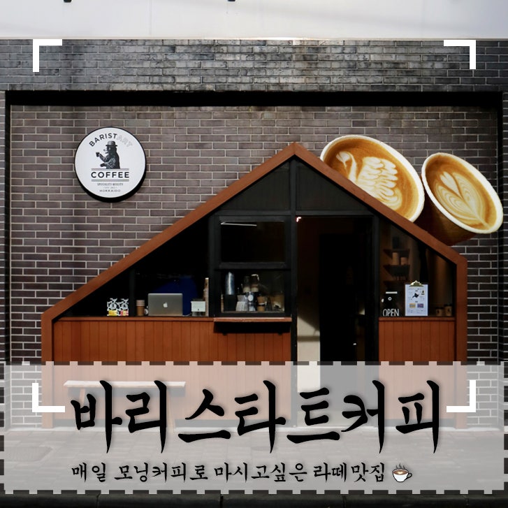  삿포로 스스키노카페 '바리스타트커피 BARISTART COFFEE' 라떼맛집