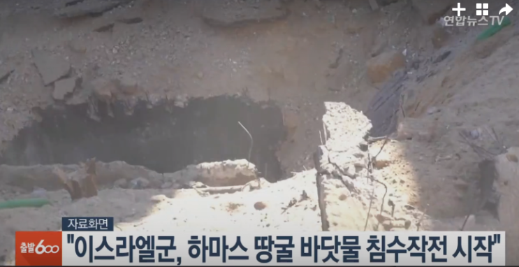 이스라엘군 “<b>하마스 땅굴</b> 바닷물 침수작전 시작”
