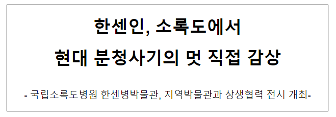 한센인, 소록도에서 현대 분청사기의 멋 직접 감상 한센인, 소록도에서 현대 분청사기의 멋 직접 감상