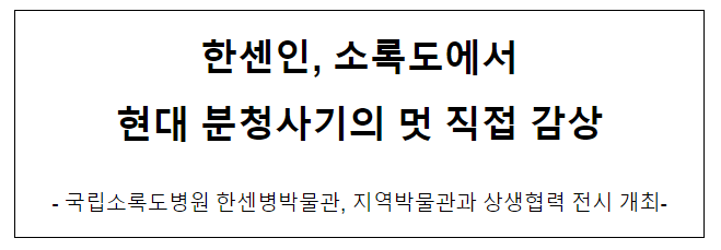 한센인, 소록도에서 현대 분청사기의 멋 직접 감상