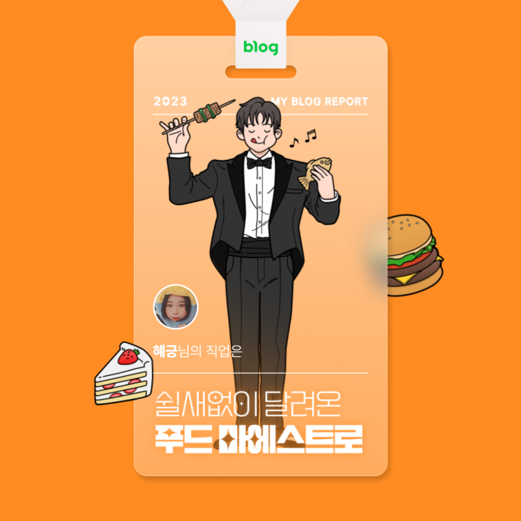  [2023 마이 블로그 리포트] 데이터로 알아보는 블로그 속 숨은 직업 찾기!