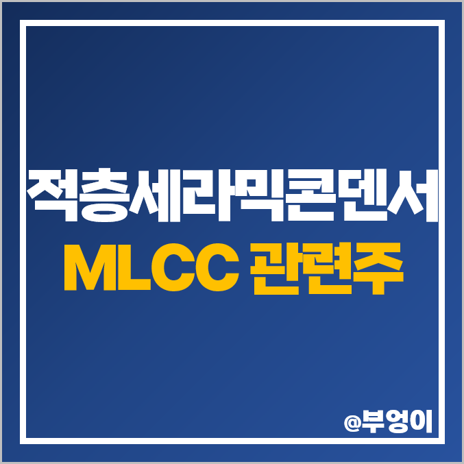 MLCC 관련주 대장주 삼성전기 주식 코스모신소재 주가 MLCC 관련주 대장주 삼성전기 주식 코스모신소재 주가