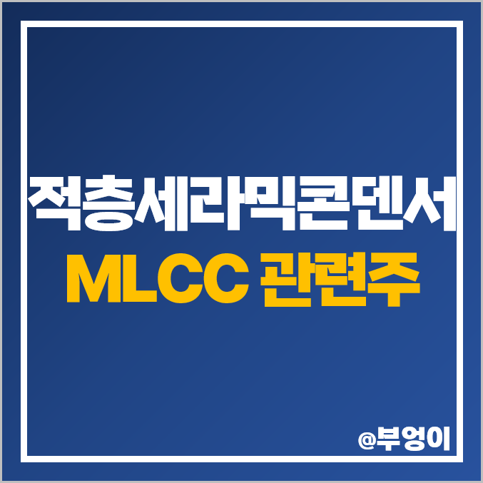 MLCC 관련주 대장주 삼성전기 주식 코스모신소재 주가