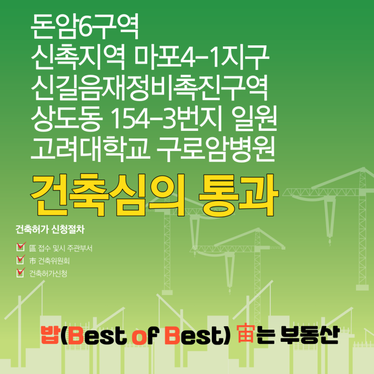  서울시 돈암6구역 신촉지역 마포4-1지구 신길음재정비촉진구역 상도동 154-3번지 일원 고려대학교 구로암병원 건축심의 통과
