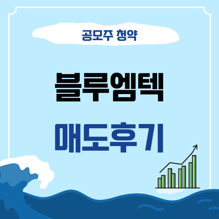 <b>블루엠텍</b> (균등배정 1주) 상장일 매도후기