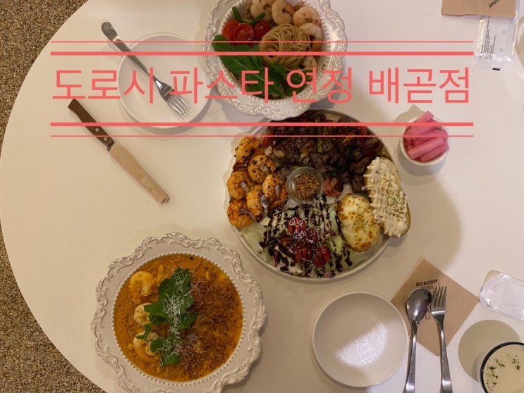 언제나 눈으로 봐도 맛있고 기분 좋은 맛집 <도로시 파스타 연정 배곧점> 언제나 눈으로 봐도 맛있고 기분 좋은 맛집 <도로시 파스타 연정 배곧점>