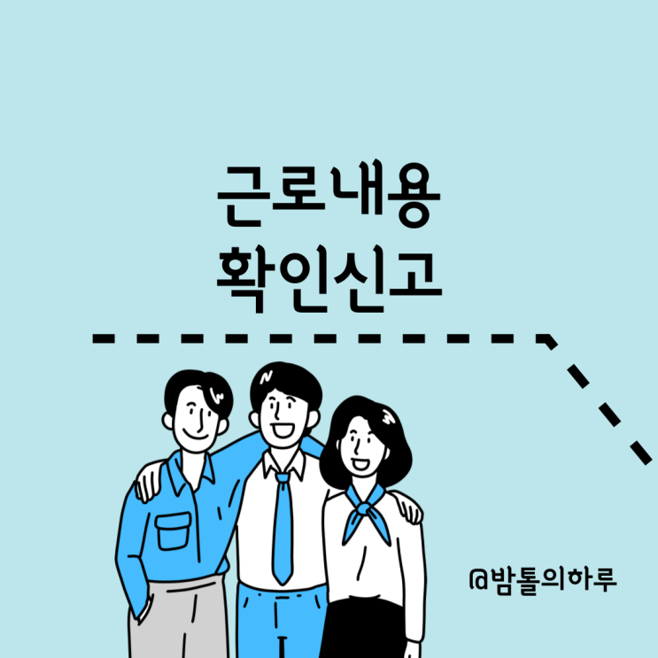 근로내용확인신고, 엑셀작성법｜이직사유코드｜고용산재보험토탈서비스