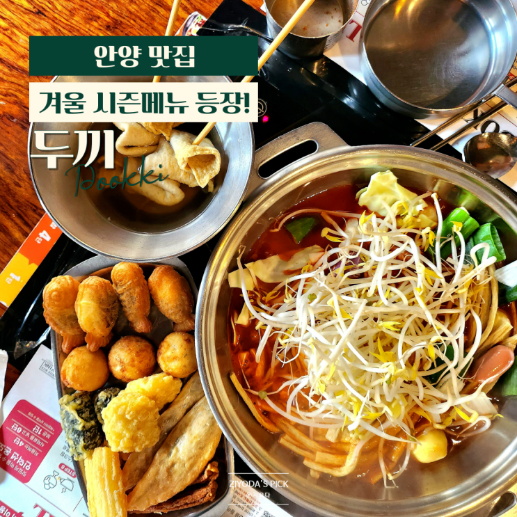  두끼 떡볶이 범계 가격 겨울 신상 메뉴 (붕어빵, 타코야끼, 추로스, 라멘)