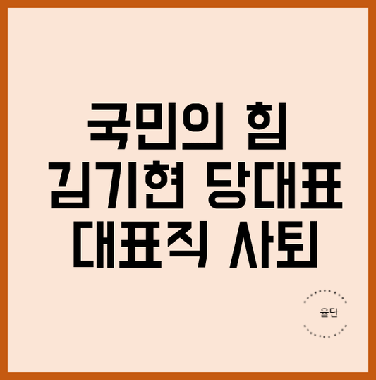 국민의 힘 <b>김기현</b> 당대표 대표직 <b>사퇴</b> 입장문