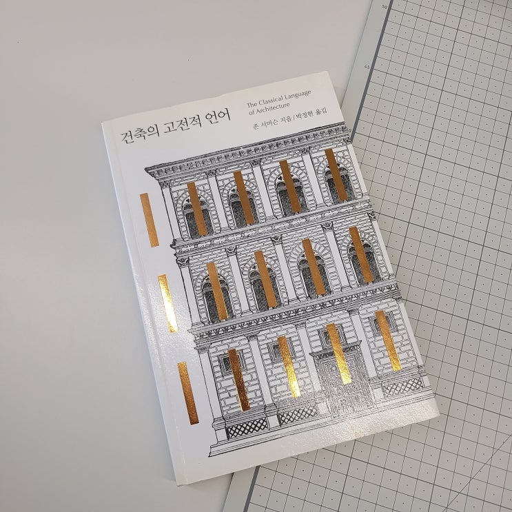  건축의 고전적 언어 - 리뷰