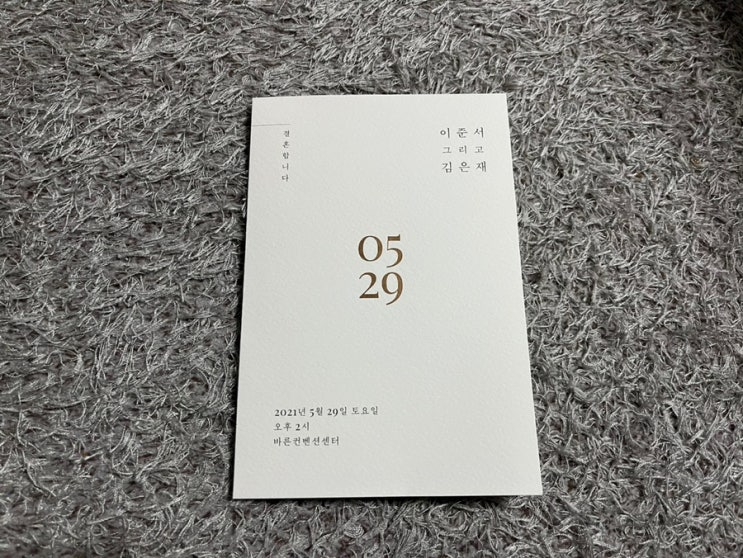  청첩장 고르기! 내 픽은 [바른손 청첩장]