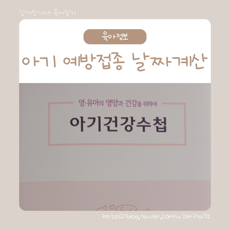  [예방접종] 영유아 예방접종 시기 및 날짜 계산