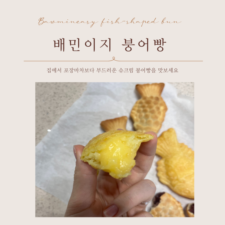  배민 간식 추천 [배민이지 슈크림붕어빵] 내돈내산 진짜 찐후기