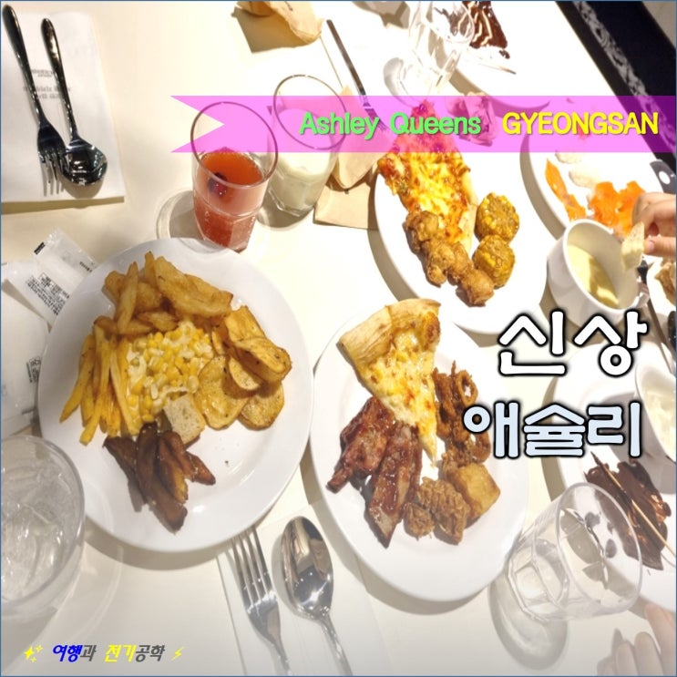  경산 NC 백화점 신상 애슐리 퀸즈 뷔페 주말 디너 :) 뉴코아 주차장 주차 정보